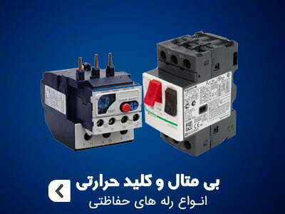 بیمتال و کلید حرارتی