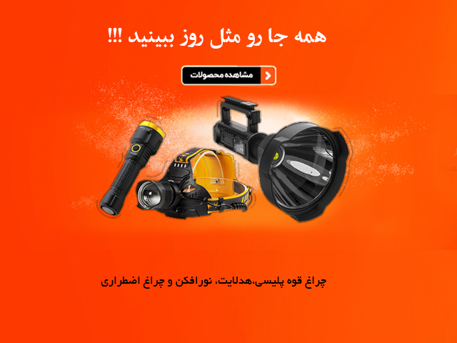 بنر چراغ قوه