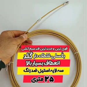 فنر برق سیم کشی 25 متری بکسلی غلطک دار گلد (1)