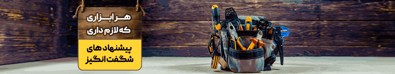 بنر-ابزارالات-دستی-بازار-و--2صنعت