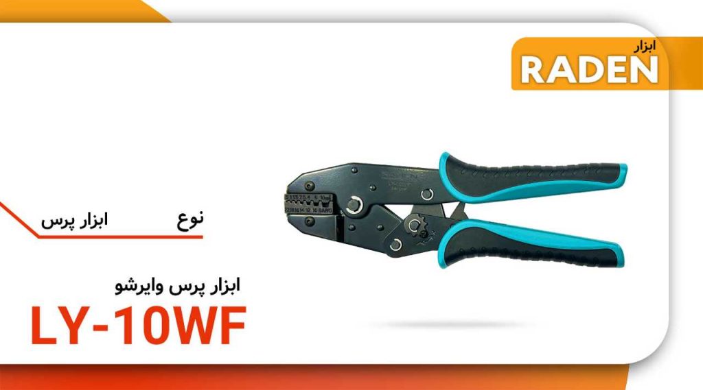 آچار پرس وایرشو رادن مدل LY-10WF سایز ۰.۵ الی ۱۰